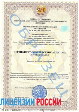 Образец сертификата соответствия аудитора №ST.RU.EXP.00006030-3 Беслан Сертификат ISO 27001